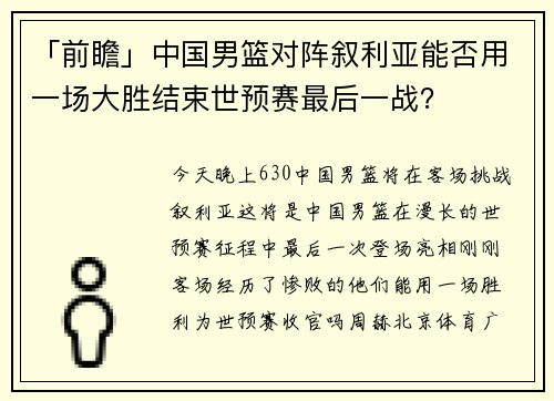 「前瞻」中国男篮对阵叙利亚能否用一场大胜结束世预赛最后一战？