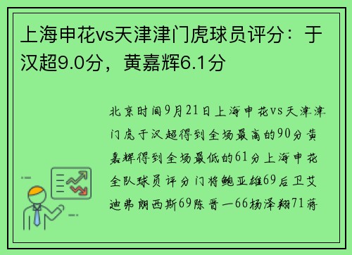 上海申花vs天津津门虎球员评分：于汉超9.0分，黄嘉辉6.1分