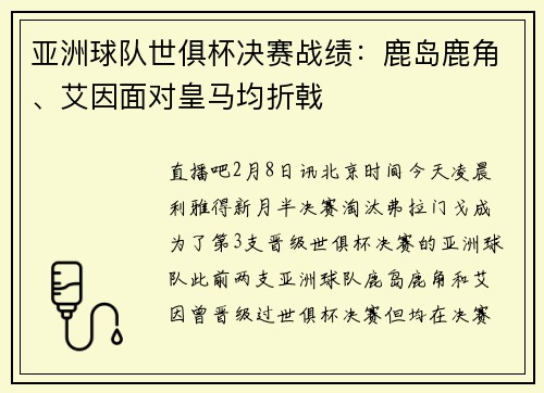 亚洲球队世俱杯决赛战绩：鹿岛鹿角、艾因面对皇马均折戟