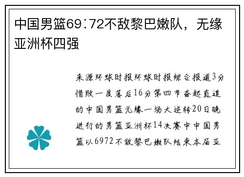 中国男篮69∶72不敌黎巴嫩队，无缘亚洲杯四强