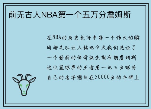 前无古人NBA第一个五万分詹姆斯