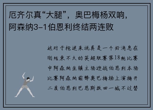 厄齐尔真“大腿”，奥巴梅杨双响，阿森纳3-1伯恩利终结两连败