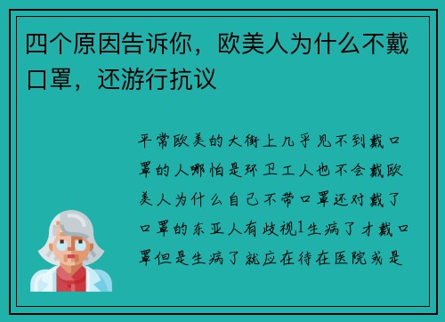 四个原因告诉你，欧美人为什么不戴口罩，还游行抗议