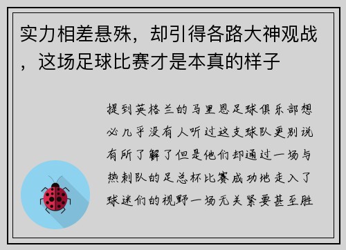 实力相差悬殊，却引得各路大神观战，这场足球比赛才是本真的样子