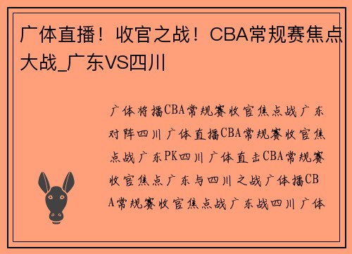 广体直播！收官之战！CBA常规赛焦点大战_广东VS四川