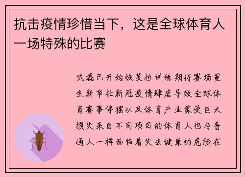 抗击疫情珍惜当下，这是全球体育人一场特殊的比赛