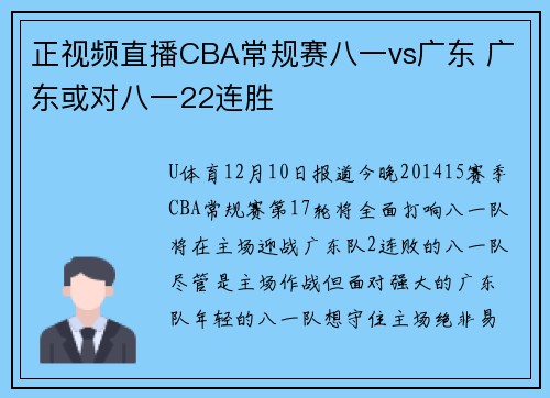 正视频直播CBA常规赛八一vs广东 广东或对八一22连胜