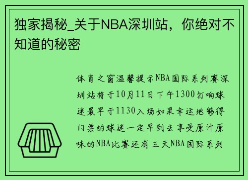 独家揭秘_关于NBA深圳站，你绝对不知道的秘密