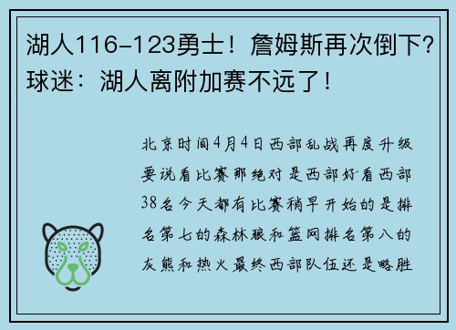 湖人116-123勇士！詹姆斯再次倒下？球迷：湖人离附加赛不远了！