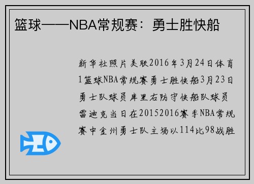 篮球——NBA常规赛：勇士胜快船