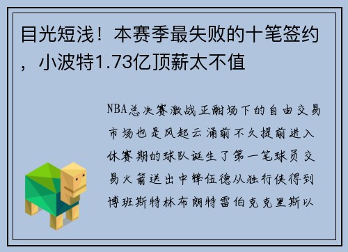 目光短浅！本赛季最失败的十笔签约，小波特1.73亿顶薪太不值