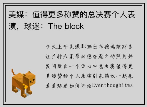 美媒：值得更多称赞的总决赛个人表演，球迷：The block