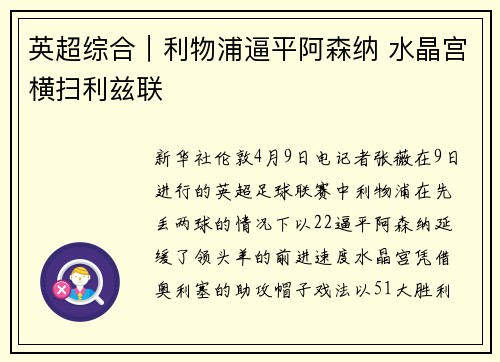 英超综合｜利物浦逼平阿森纳 水晶宫横扫利兹联