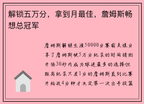解锁五万分，拿到月最佳，詹姆斯畅想总冠军