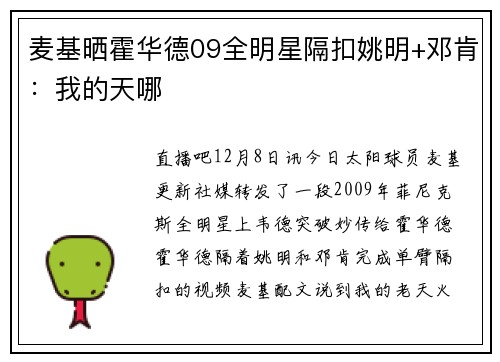 麦基晒霍华德09全明星隔扣姚明+邓肯：我的天哪