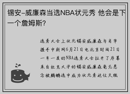 锡安-威廉森当选NBA状元秀 他会是下一个詹姆斯？
