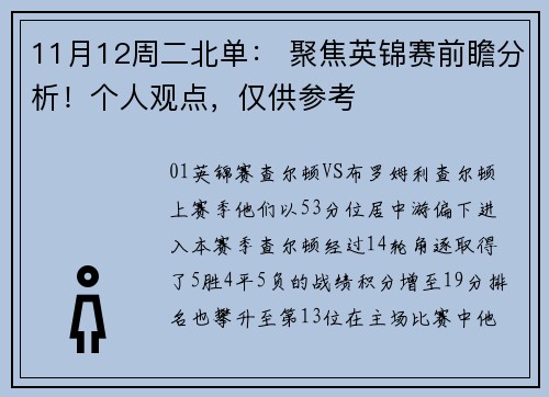 11月12周二北单： 聚焦英锦赛前瞻分析！个人观点，仅供参考