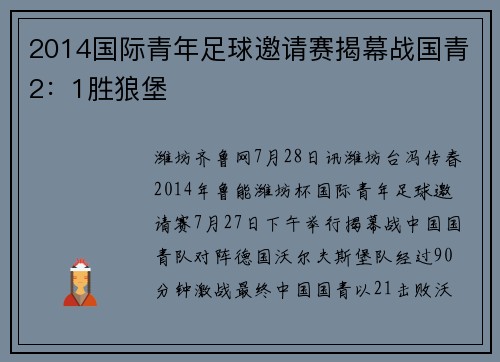 2014国际青年足球邀请赛揭幕战国青2：1胜狼堡