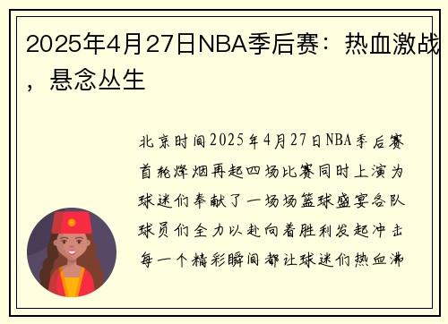2025年4月27日NBA季后赛：热血激战，悬念丛生