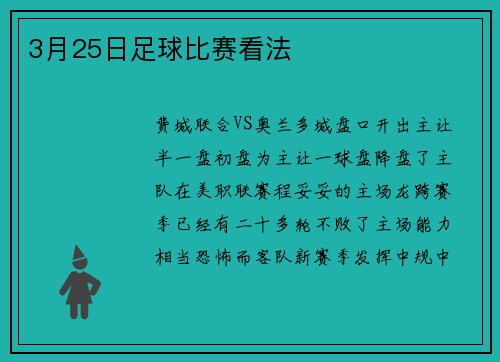 3月25日足球比赛看法