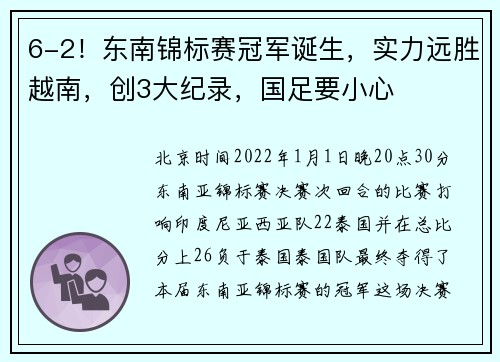 6-2！东南锦标赛冠军诞生，实力远胜越南，创3大纪录，国足要小心