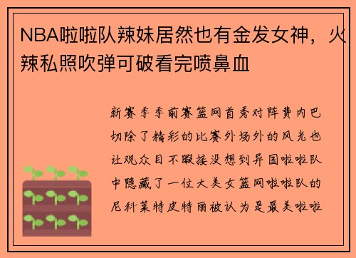 NBA啦啦队辣妹居然也有金发女神，火辣私照吹弹可破看完喷鼻血