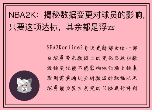 NBA2K：揭秘数据变更对球员的影响，只要这项达标，其余都是浮云