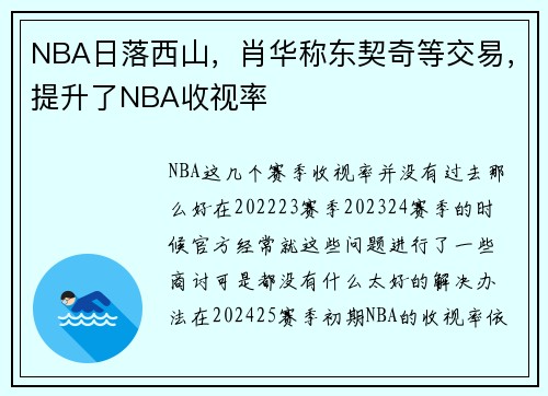 NBA日落西山，肖华称东契奇等交易，提升了NBA收视率
