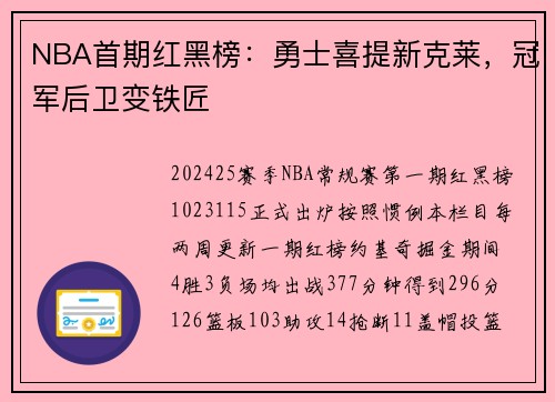 NBA首期红黑榜：勇士喜提新克莱，冠军后卫变铁匠