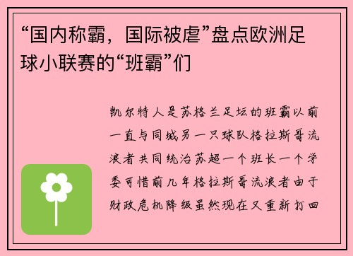 “国内称霸，国际被虐”盘点欧洲足球小联赛的“班霸”们