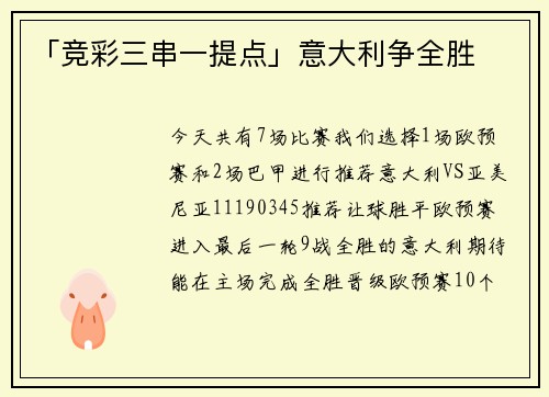「竞彩三串一提点」意大利争全胜