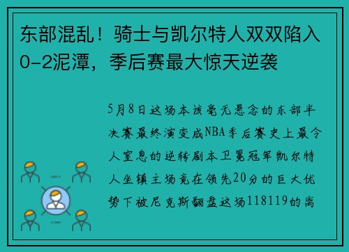 东部混乱！骑士与凯尔特人双双陷入0-2泥潭，季后赛最大惊天逆袭