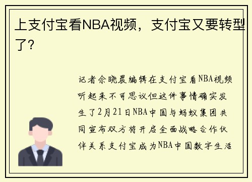 上支付宝看NBA视频，支付宝又要转型了？