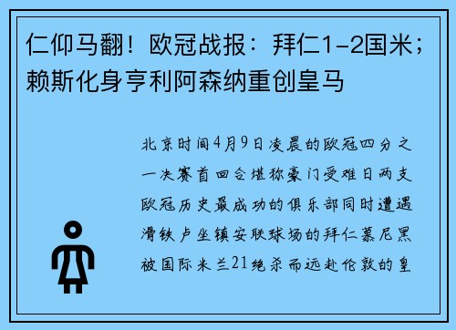 仁仰马翻！欧冠战报：拜仁1-2国米；赖斯化身亨利阿森纳重创皇马