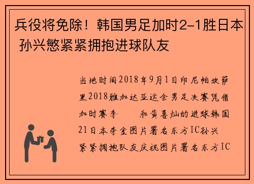 兵役将免除！韩国男足加时2-1胜日本 孙兴慜紧紧拥抱进球队友