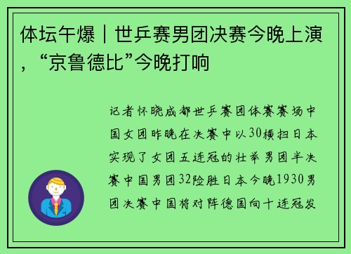 体坛午爆｜世乒赛男团决赛今晚上演，“京鲁德比”今晚打响