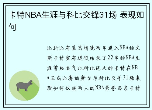 卡特NBA生涯与科比交锋31场 表现如何