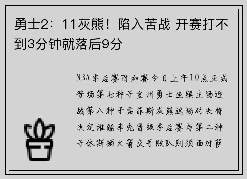 勇士2：11灰熊！陷入苦战 开赛打不到3分钟就落后9分