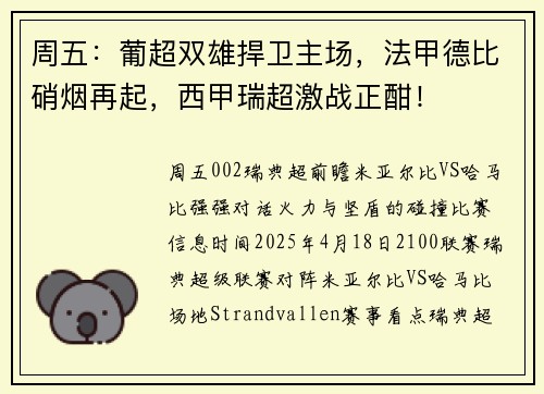 周五:葡超双雄捍卫主场,法甲德比硝烟再起,西甲瑞超激战正酣! 周五:葡超双雄捍卫主场,法甲德比硝烟再起,西甲瑞超激战正酣!