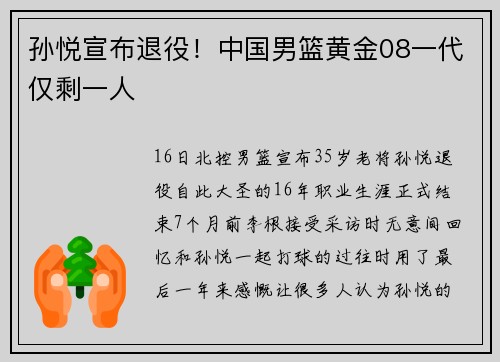孙悦宣布退役！中国男篮黄金08一代仅剩一人