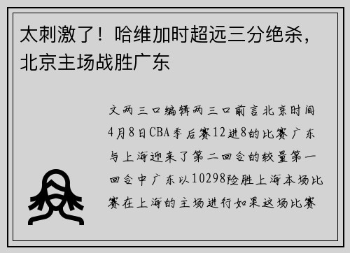 太刺激了！哈维加时超远三分绝杀，北京主场战胜广东