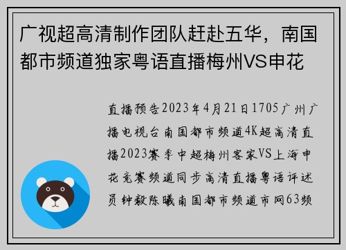 广视超高清制作团队赶赴五华，南国都市频道独家粤语直播梅州VS申花
