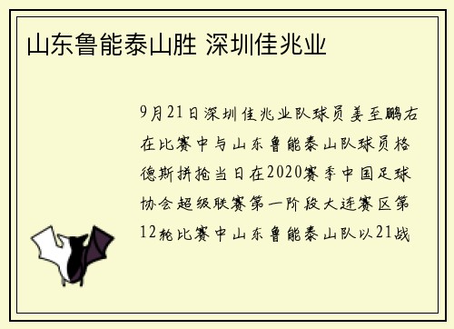 山东鲁能泰山胜 深圳佳兆业