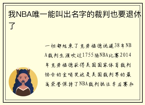 我NBA唯一能叫出名字的裁判也要退休了