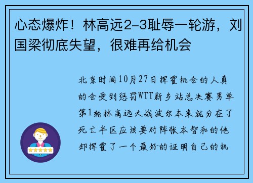 心态爆炸！林高远2-3耻辱一轮游，刘国梁彻底失望，很难再给机会
