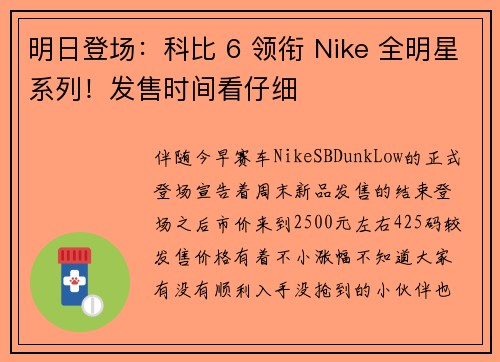 明日登场：科比 6 领衔 Nike 全明星系列！发售时间看仔细