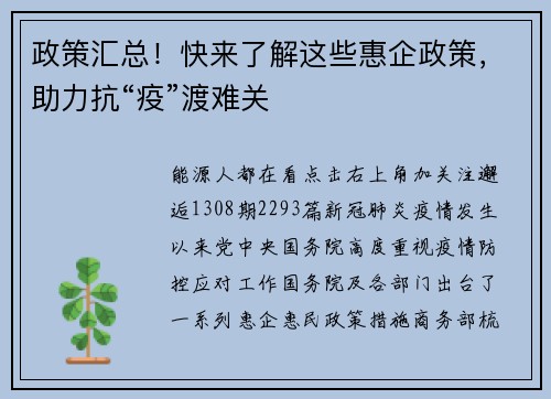政策汇总！快来了解这些惠企政策，助力抗“疫”渡难关