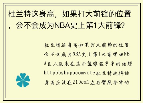 杜兰特这身高，如果打大前锋的位置，会不会成为NBA史上第1大前锋？