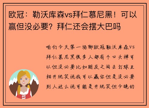 欧冠：勒沃库森vs拜仁慕尼黑！可以赢但没必要？拜仁还会摆大巴吗