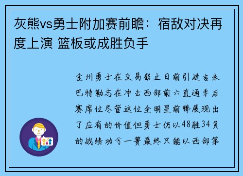 灰熊vs勇士附加赛前瞻：宿敌对决再度上演 篮板或成胜负手
